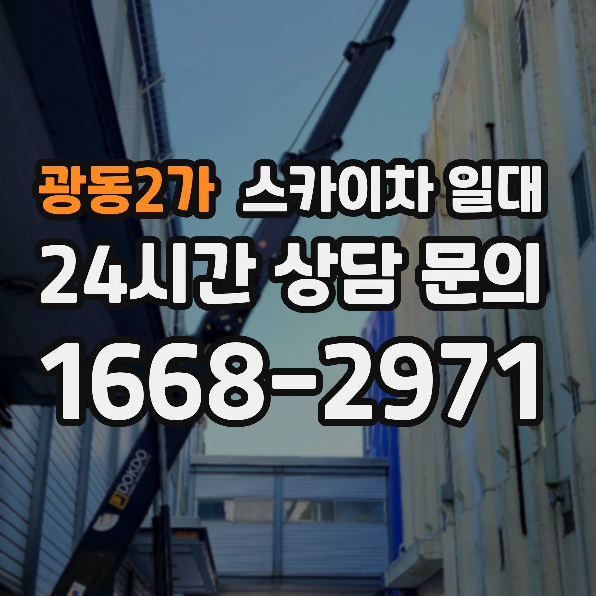 광동2가 스카이차 일대