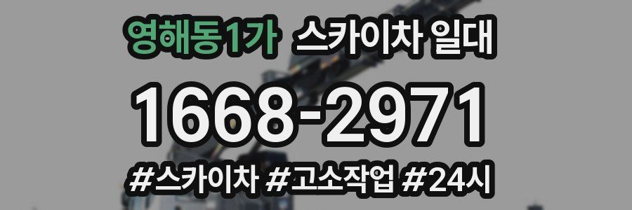 영해동1가 스카이차 일대
