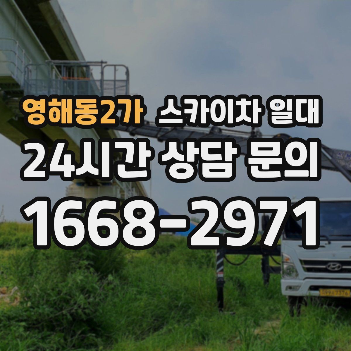 영해동2가 스카이차 일대 작업 효율을 위한 배치 전략