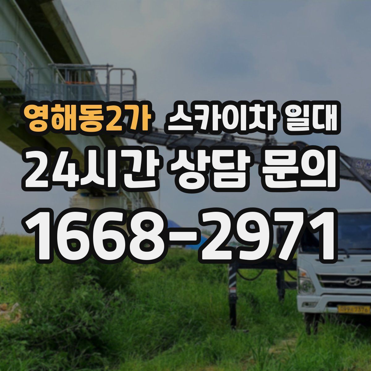 영해동2가 스카이차 일대