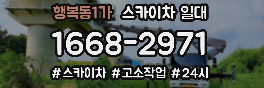 행복동1가 스카이차 일대