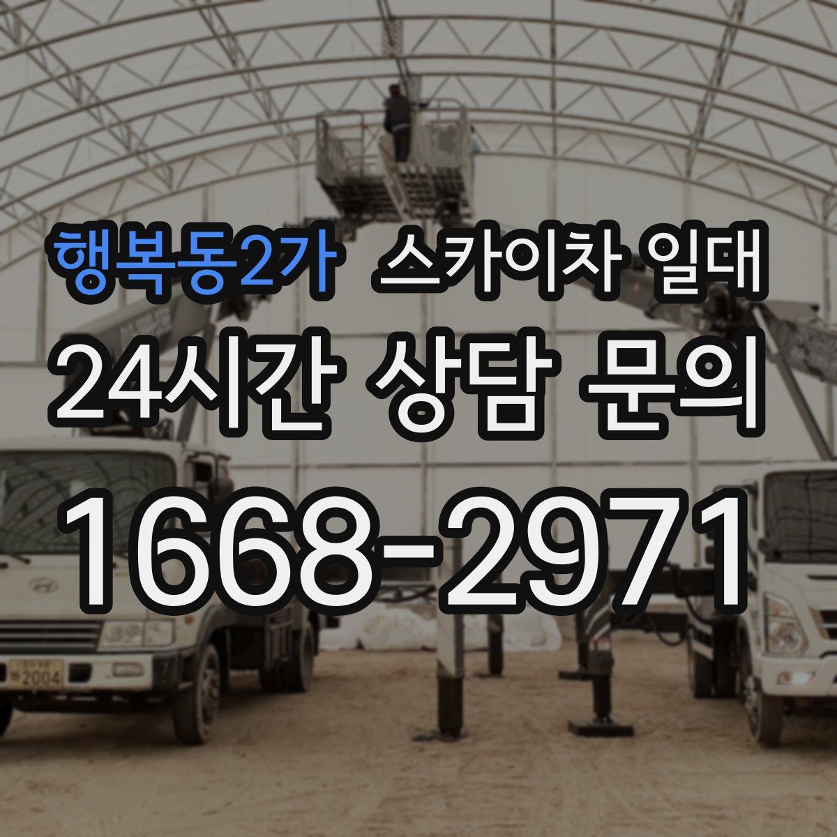 행복동2가 스카이차 일대