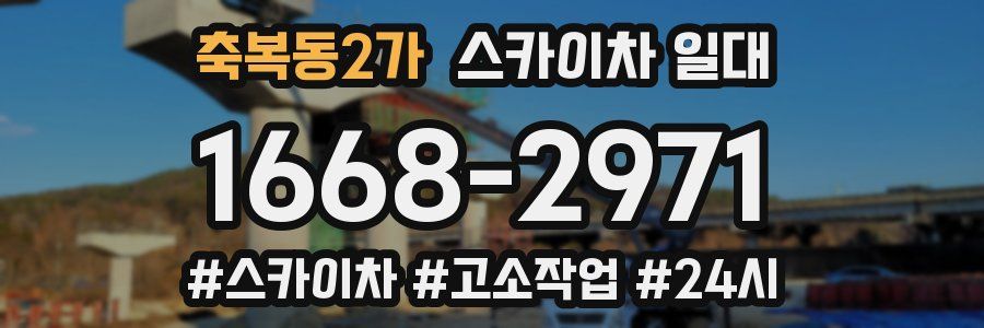 축복동2가 스카이차 일대