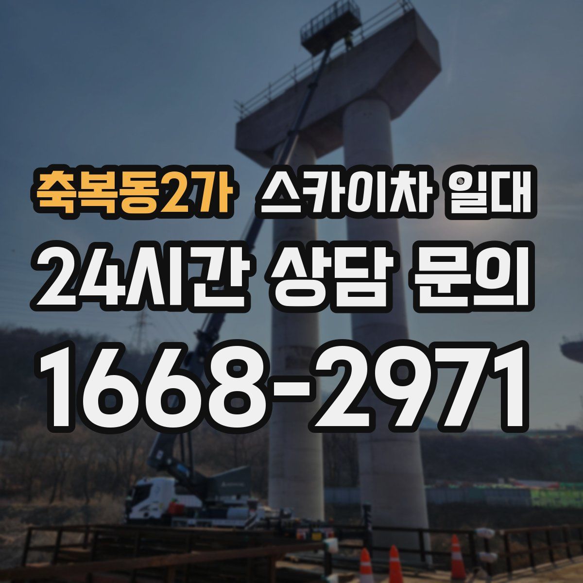 축복동2가 스카이차 일대
