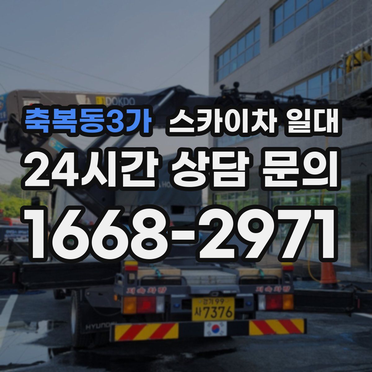 축복동3가 스카이차 일대