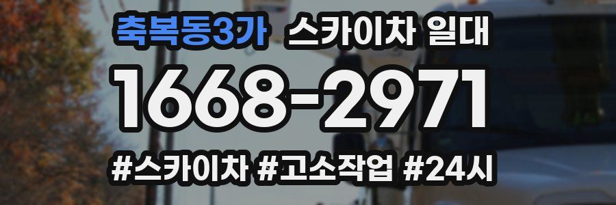 축복동3가 스카이차 일대