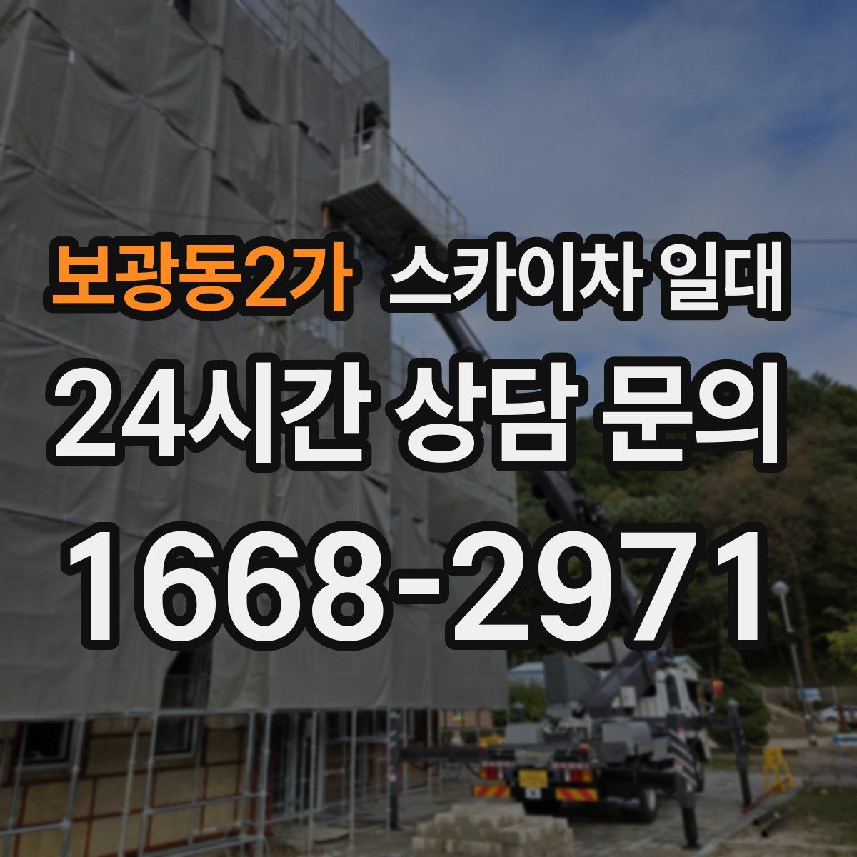 보광동2가 스카이차 일대