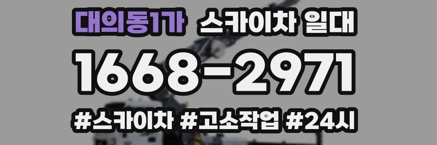 대의동1가 스카이차 일대