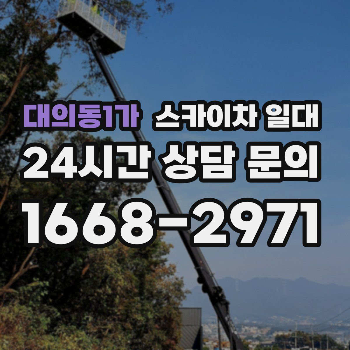 대의동1가 스카이차 일대
