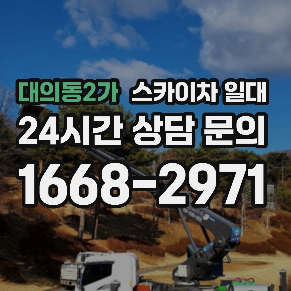 대의동2가 스카이차 일대