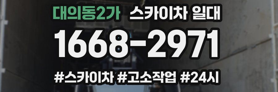 대의동2가 스카이차 일대
