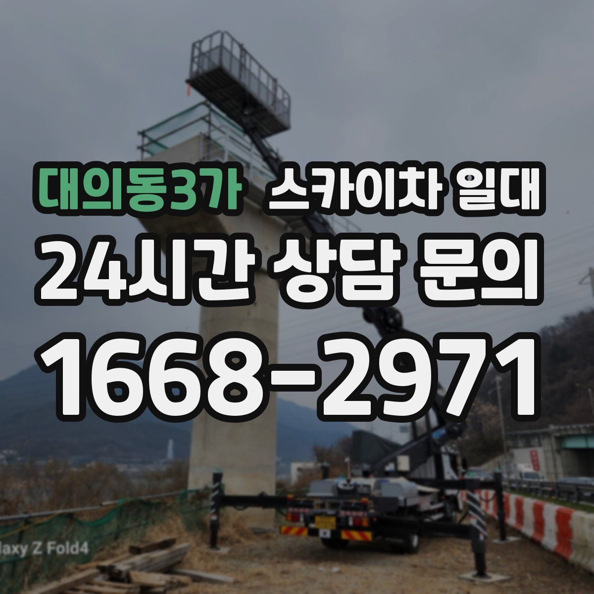 대의동3가 스카이차 일대
