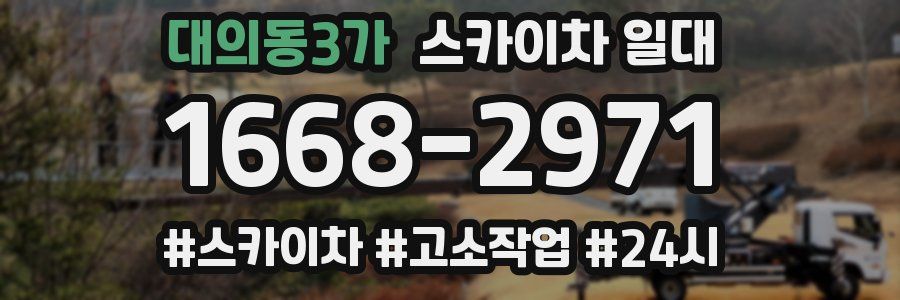 대의동3가 스카이차 일대
