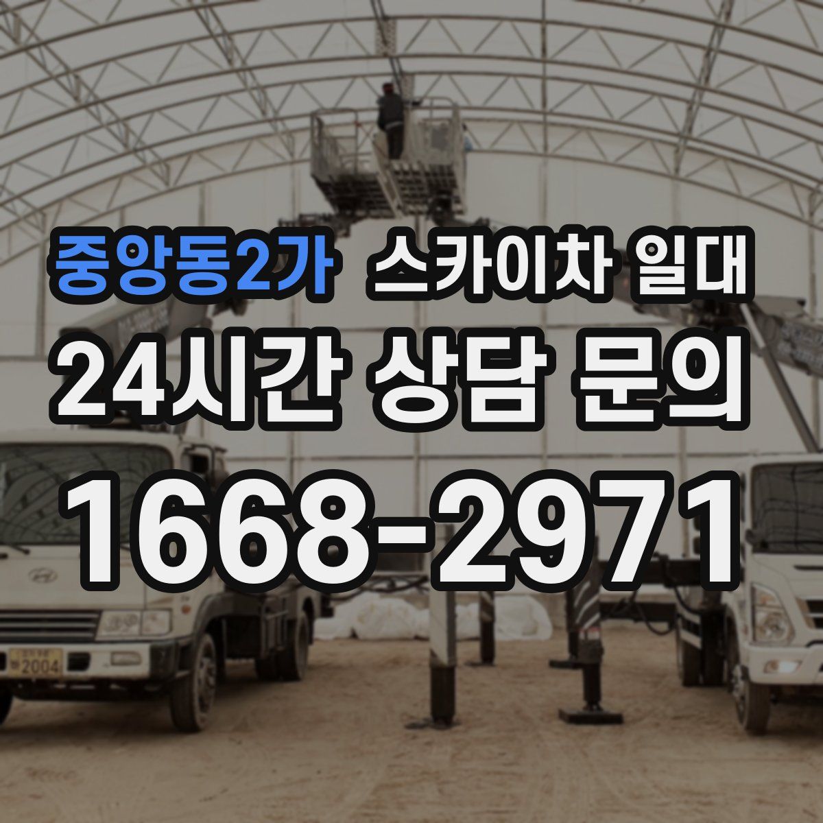 중앙동2가 스카이차 일대