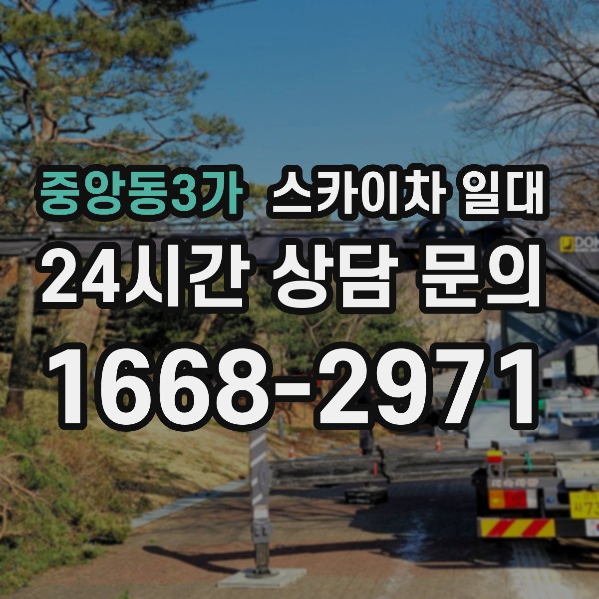 중앙동3가 스카이차 일대
