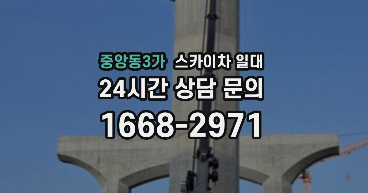 중앙동3가 스카이차 일대