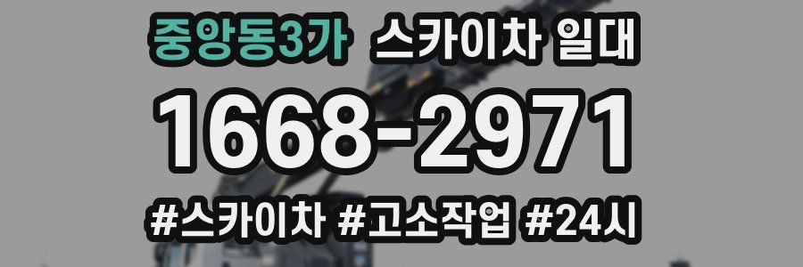 중앙동3가 스카이차 일대
