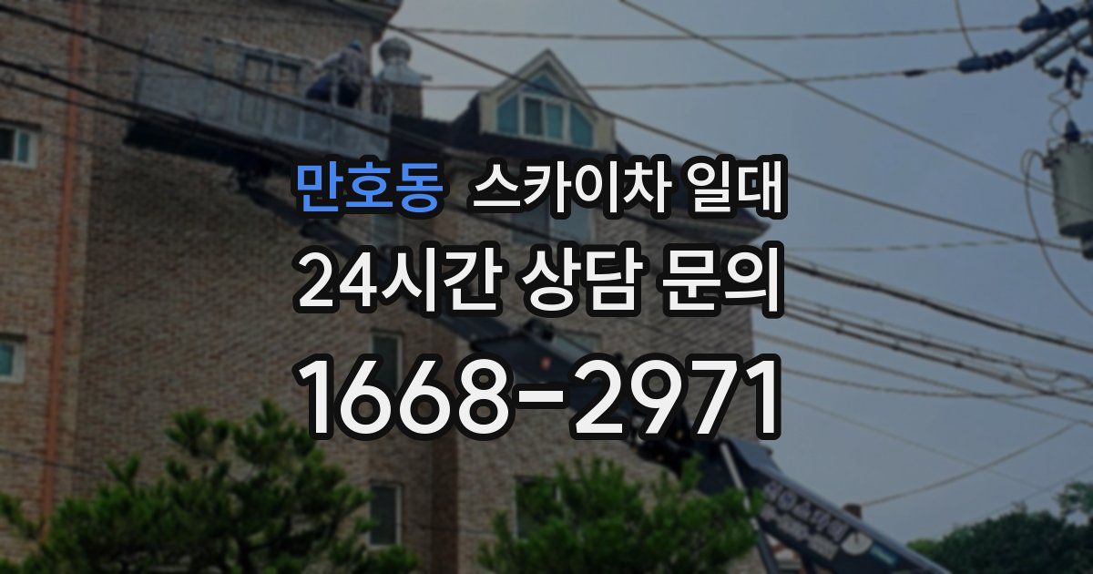 만호동 스카이차 일대