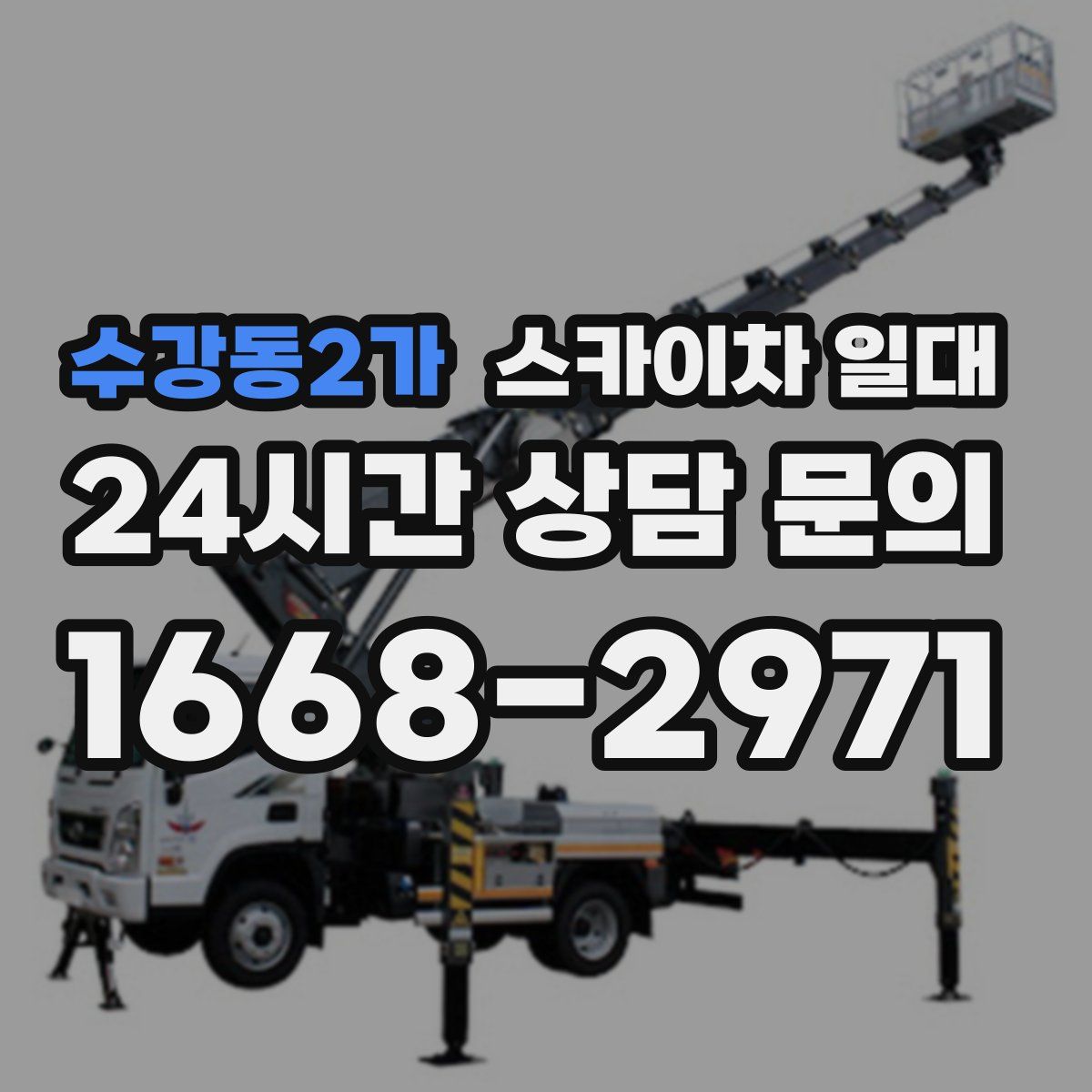 수강동2가 스카이차 일대