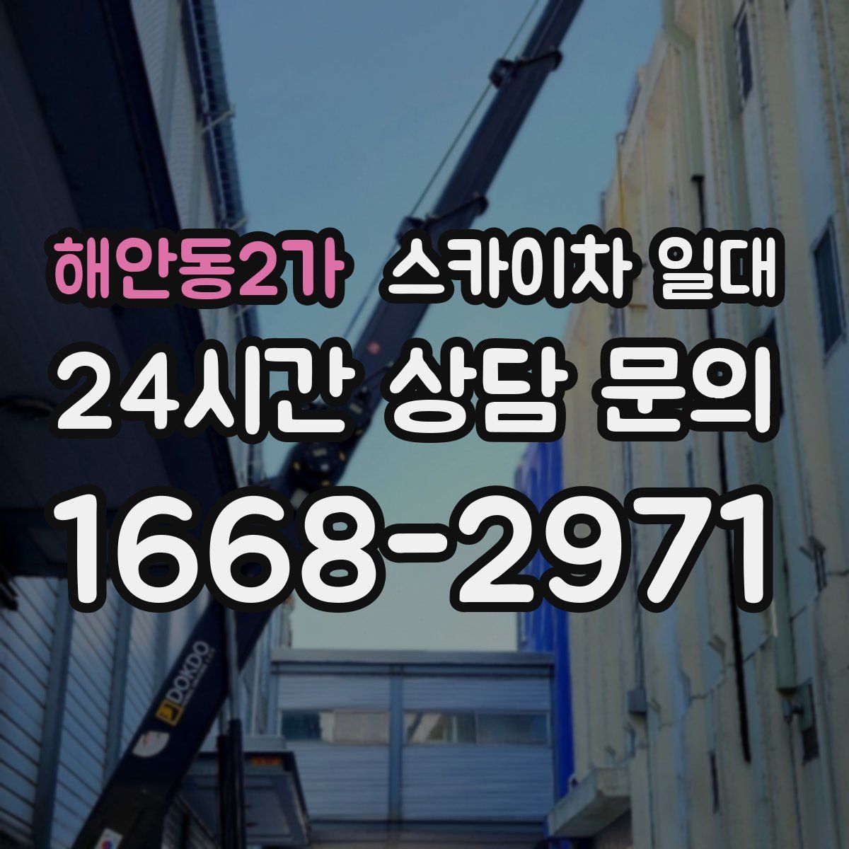해안동2가 스카이차 일대