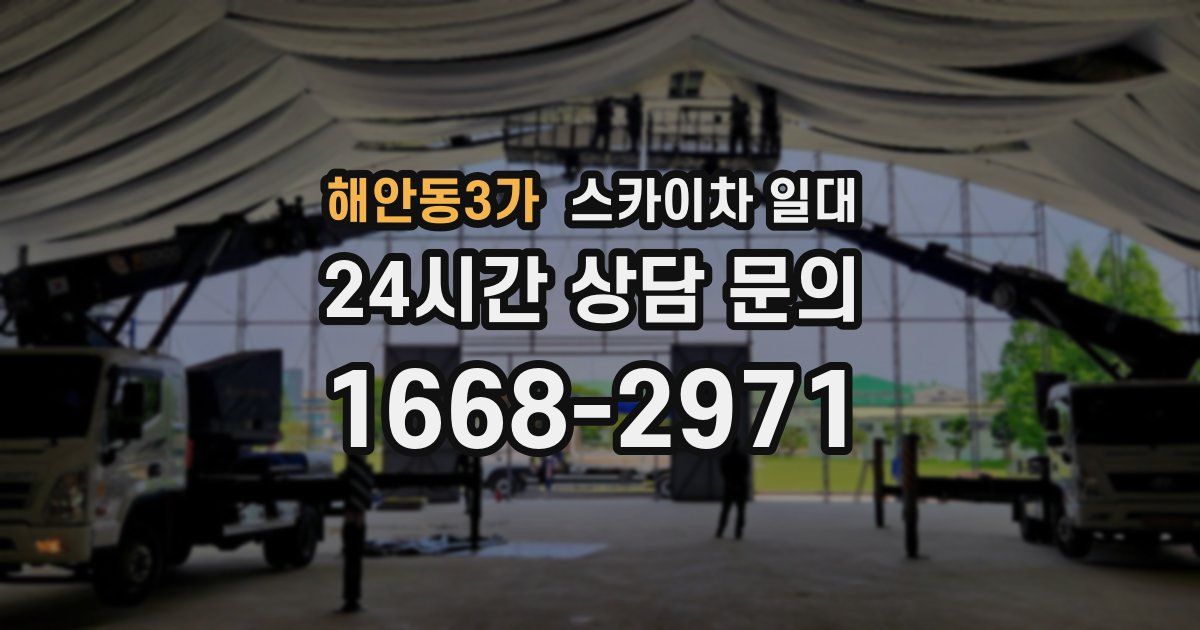 해안동3가 스카이차 일대