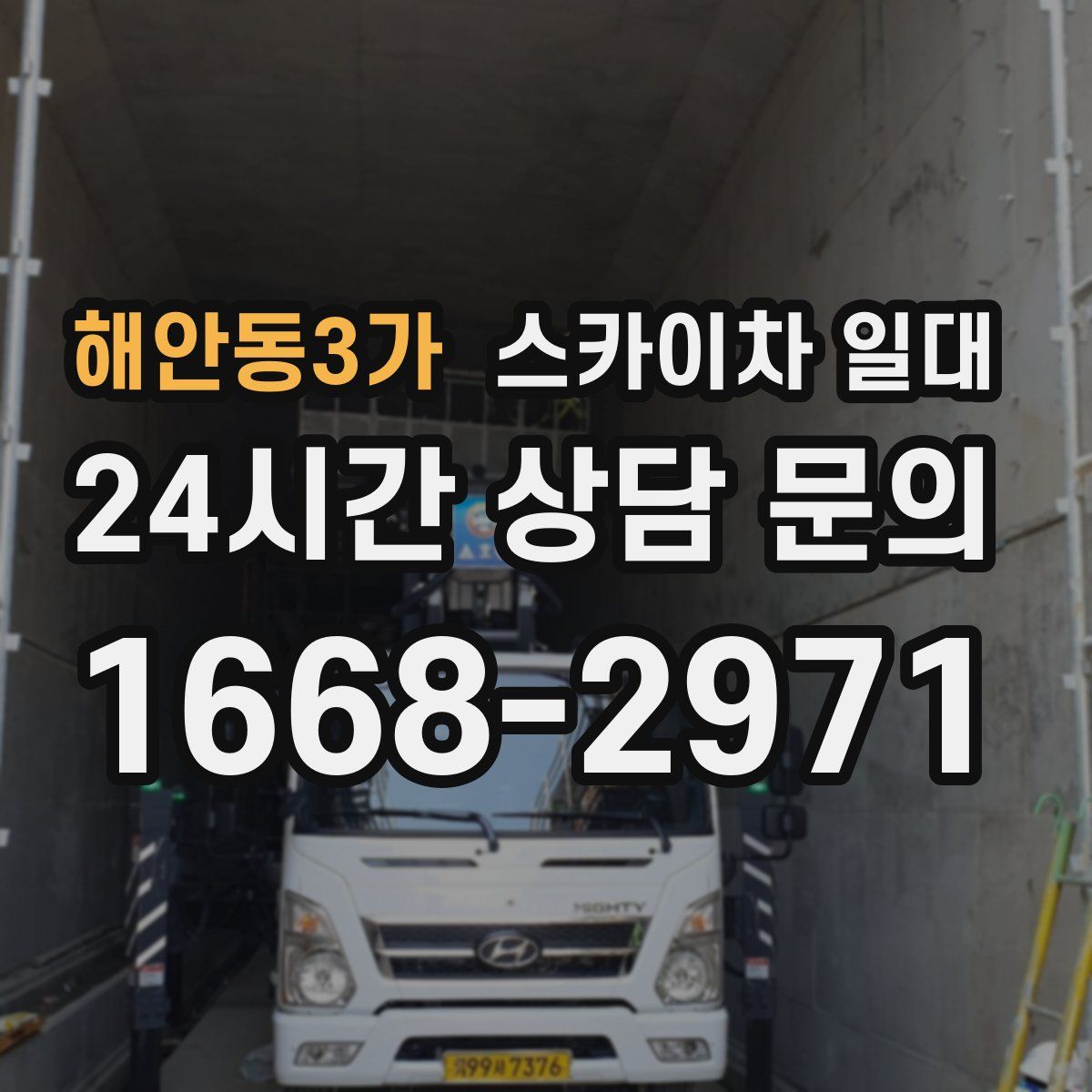 해안동3가 스카이차 일대