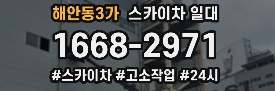 해안동3가 스카이차 일대