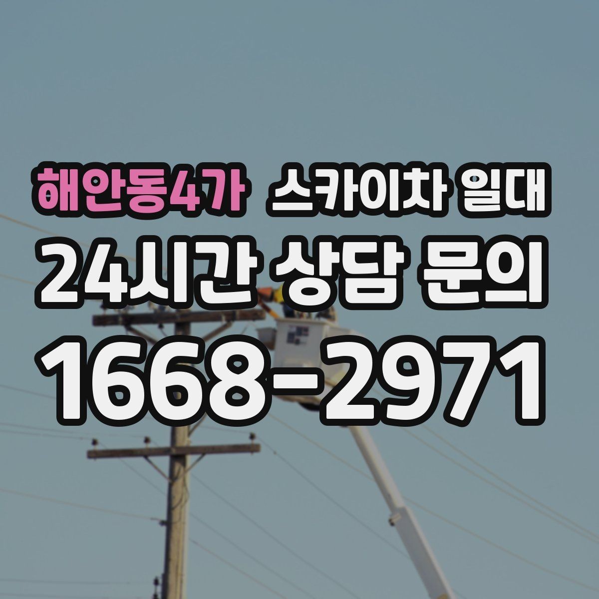 해안동4가 스카이차 일대 작업 난이도에 따라 달라지는 준비