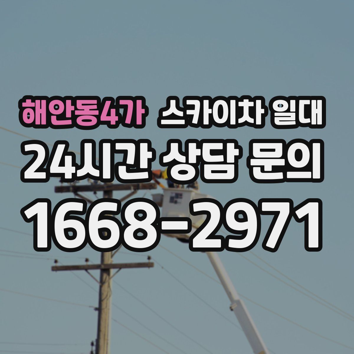 해안동4가 스카이차 일대