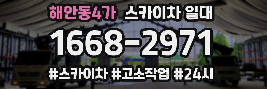 해안동4가 스카이차 일대
