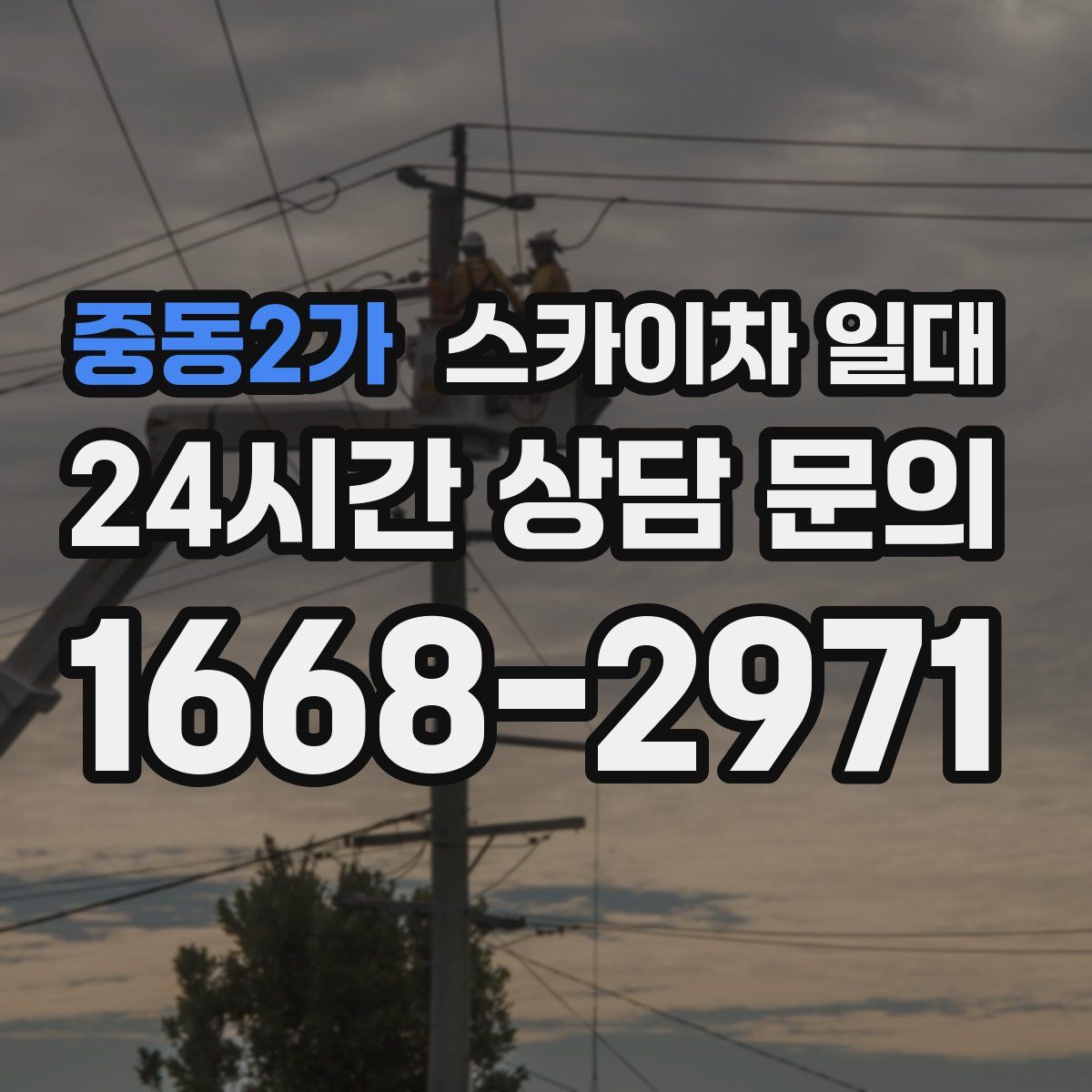 중동2가 스카이차 일대