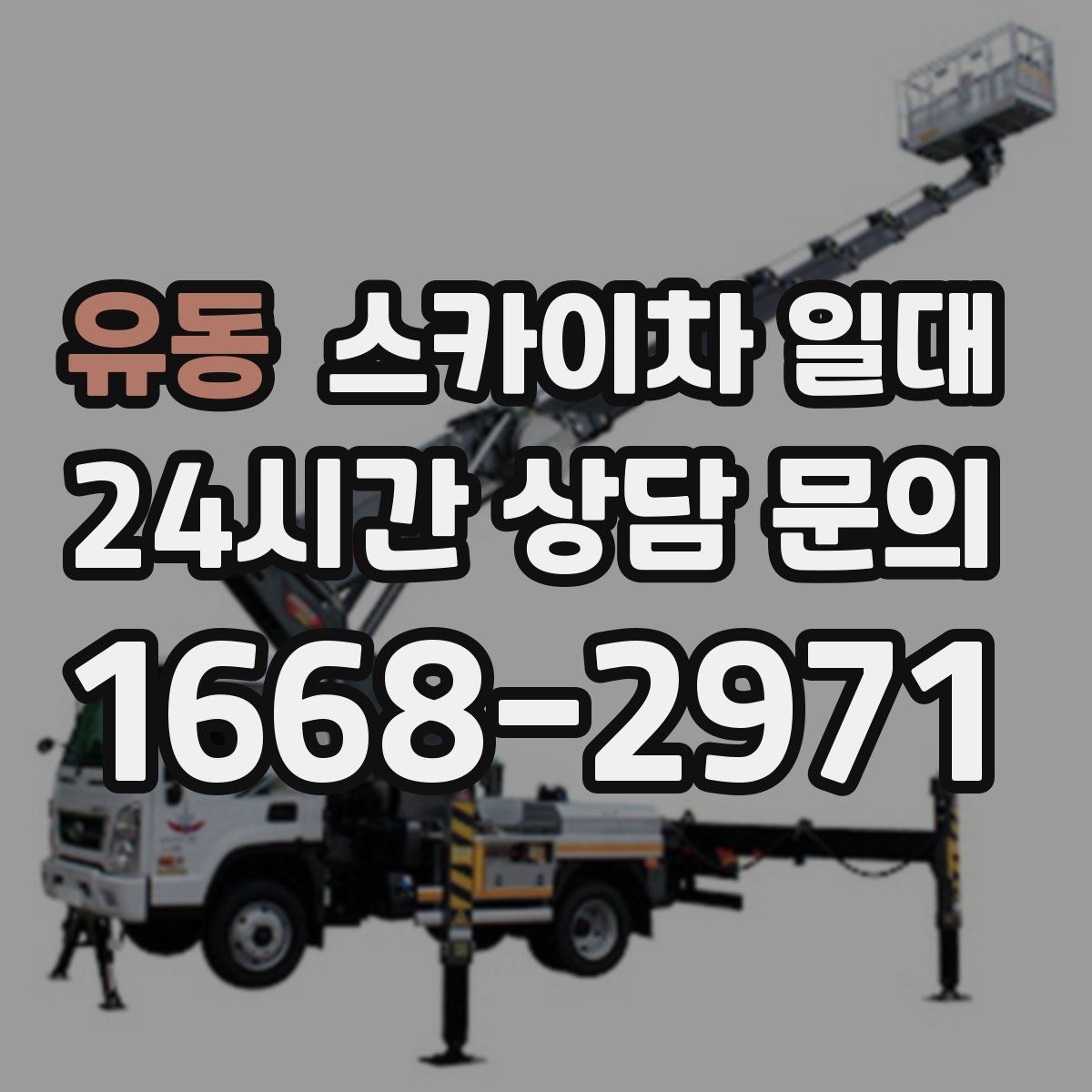 유동 스카이차 일대