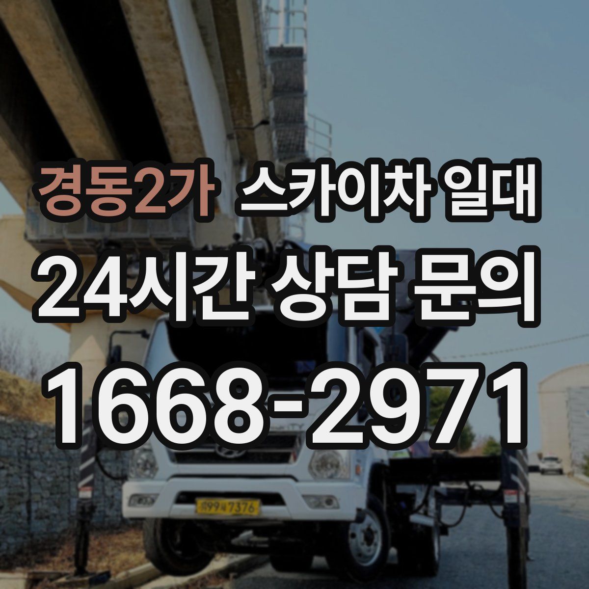 경동2가 스카이차 일대