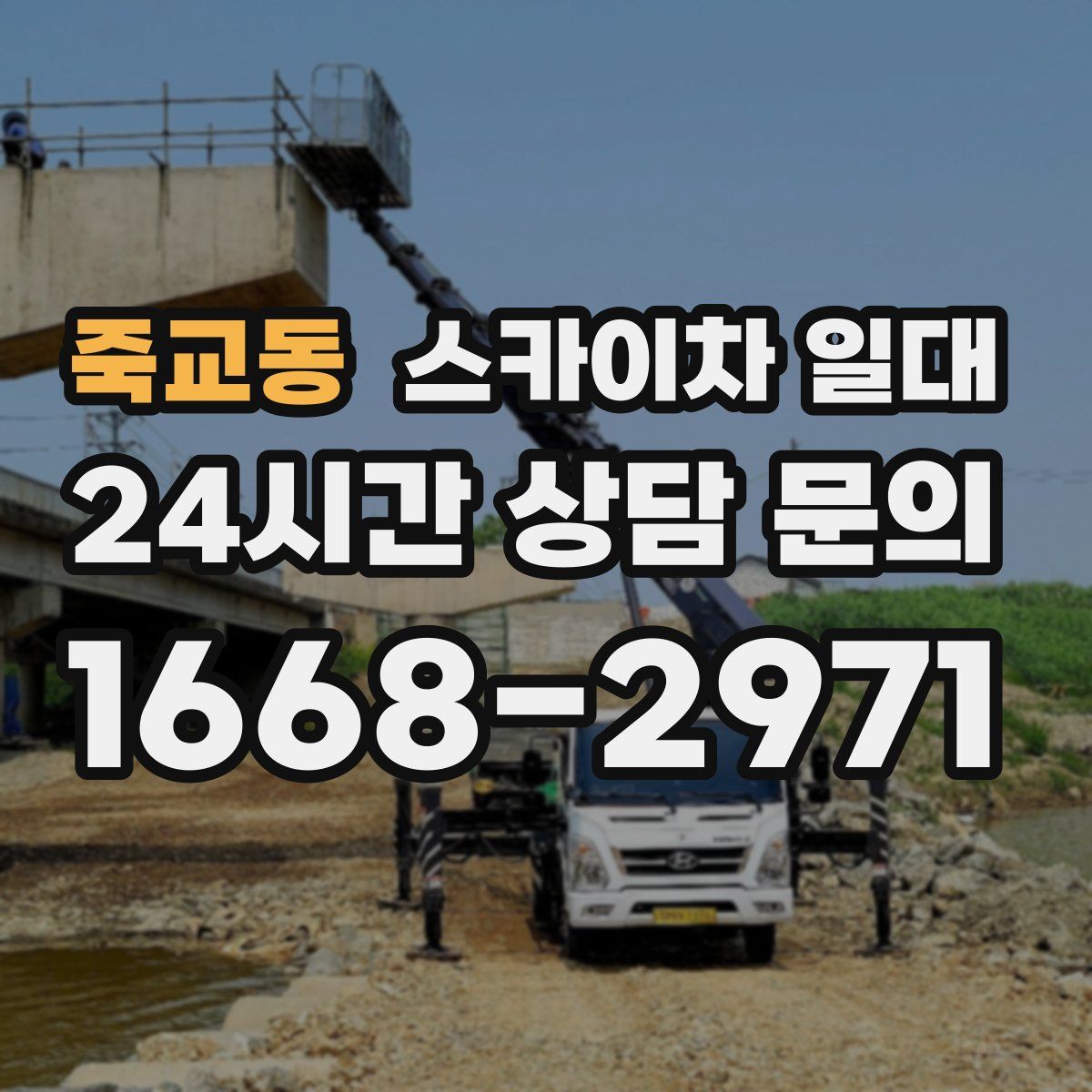 죽교동 스카이차 일대