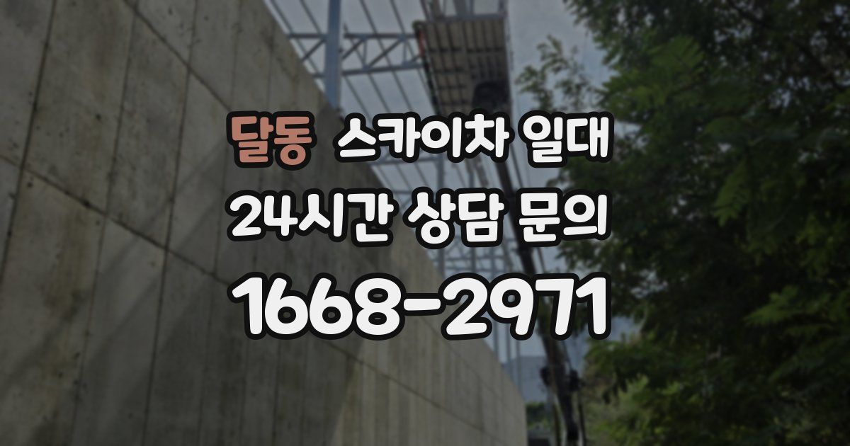달동 스카이차 일대