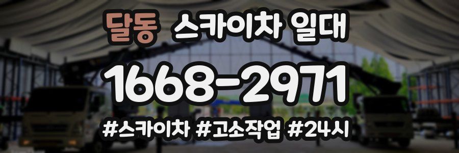 달동 스카이차 일대
