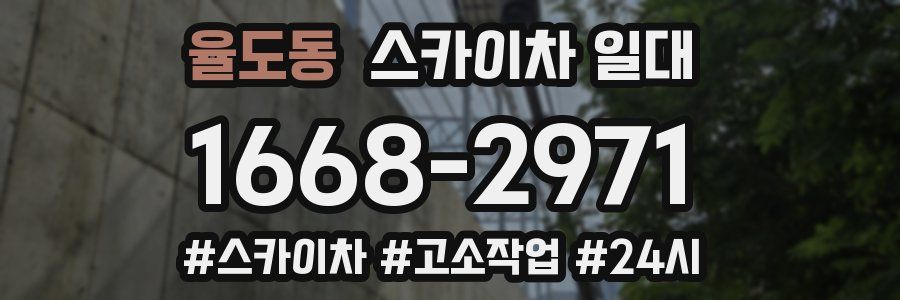 율도동 스카이차 일대