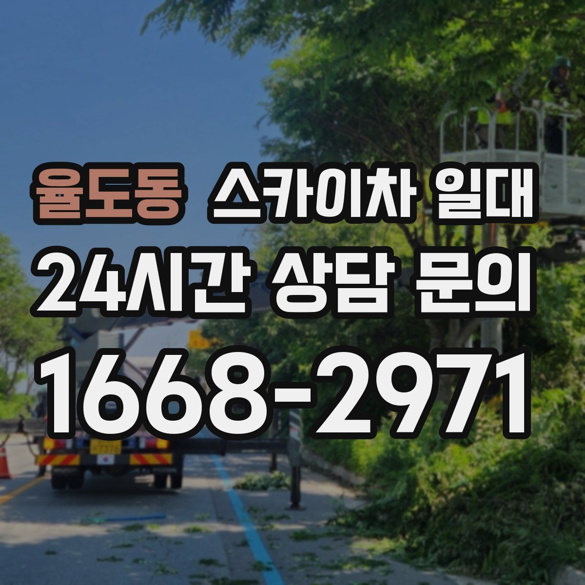 율도동 스카이차 일대