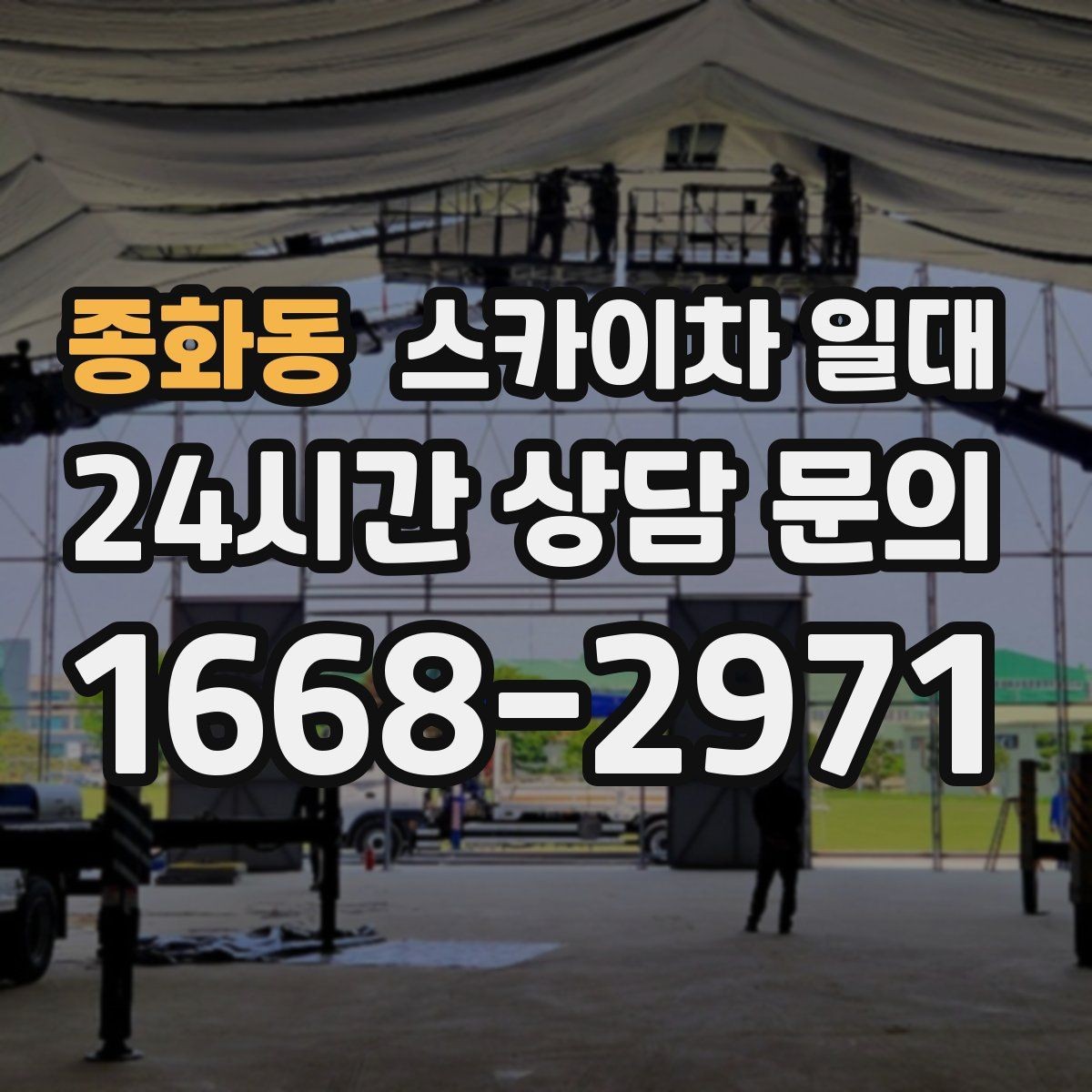 종화동 스카이차 일대 현장 규모에 따른 운용 차이