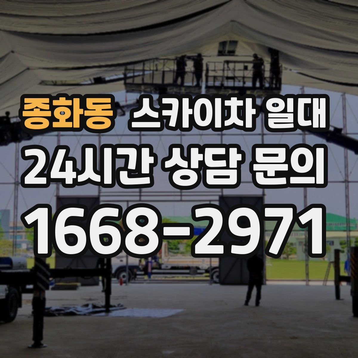 종화동 스카이차 일대