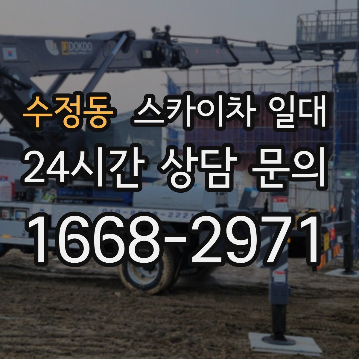 수정동 스카이차 일대