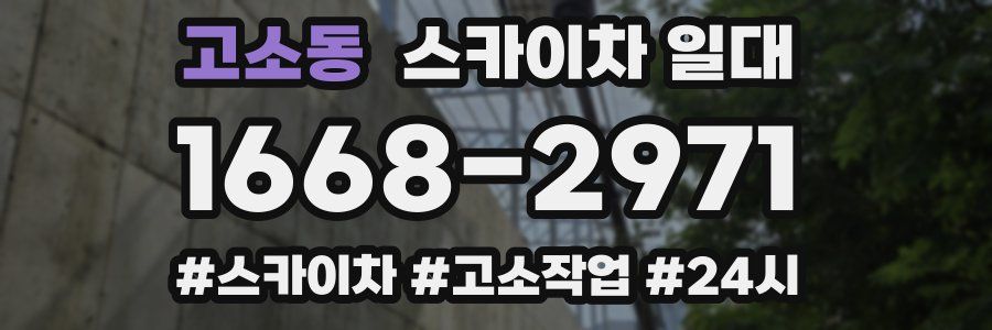 고소동 스카이차 일대