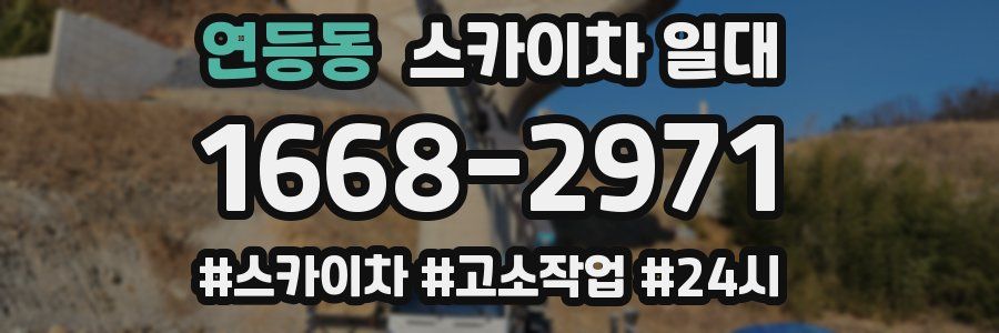 연등동 스카이차 일대
