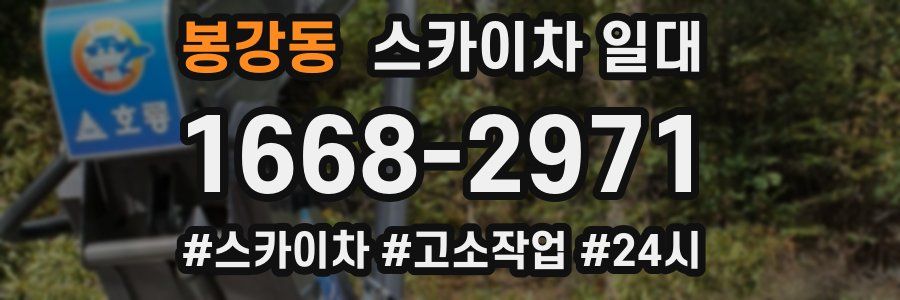 봉강동 스카이차 일대