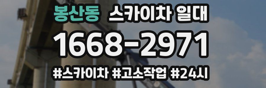 봉산동 스카이차 일대