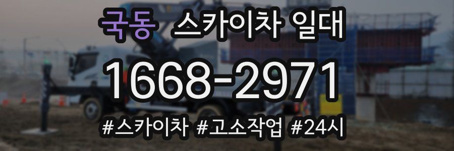 국동 스카이차 일대