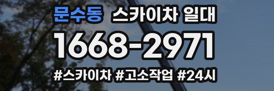 문수동 스카이차 일대
