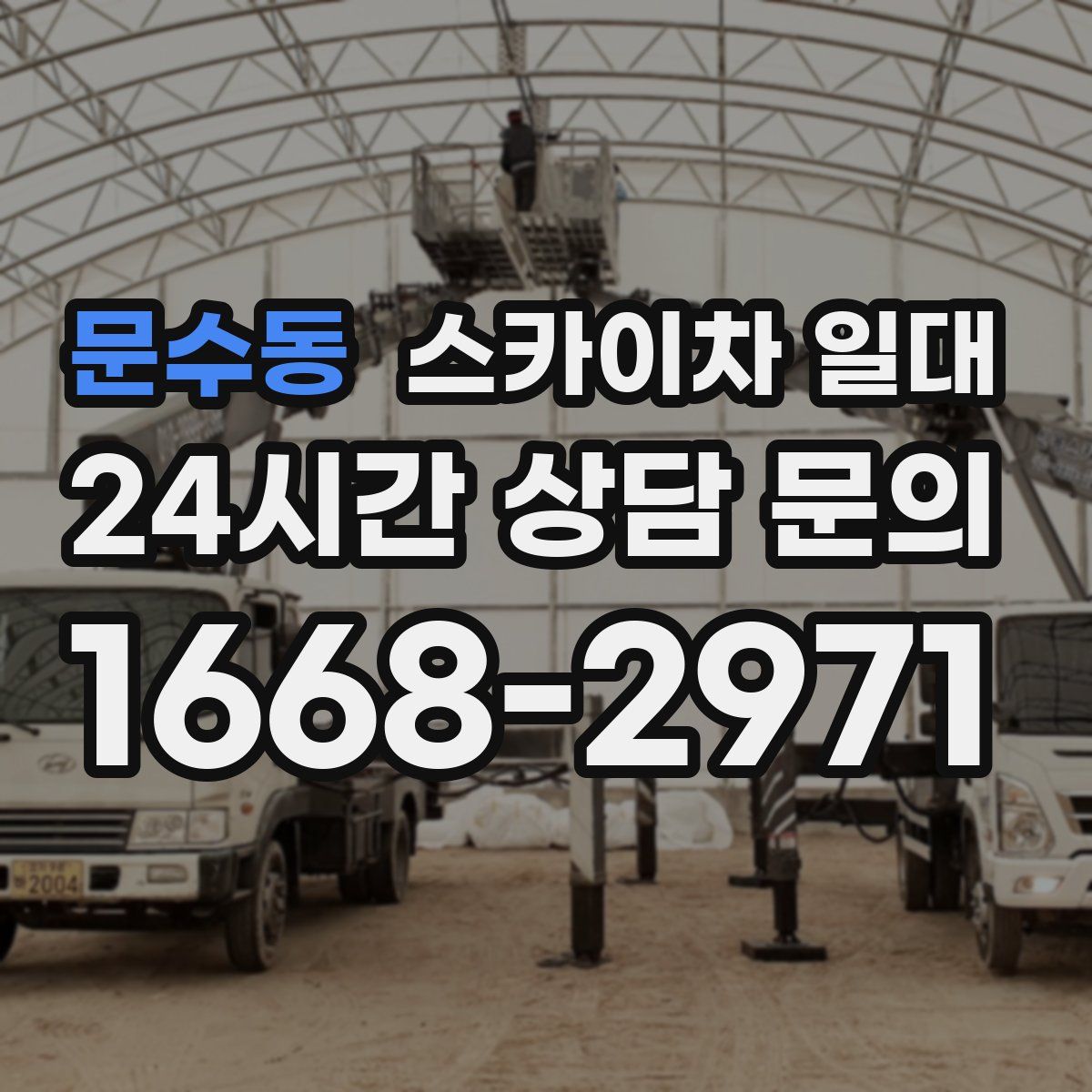 문수동 스카이차 일대