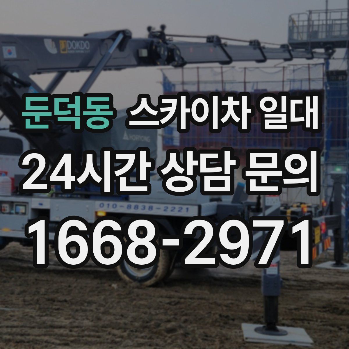 둔덕동 스카이차 일대