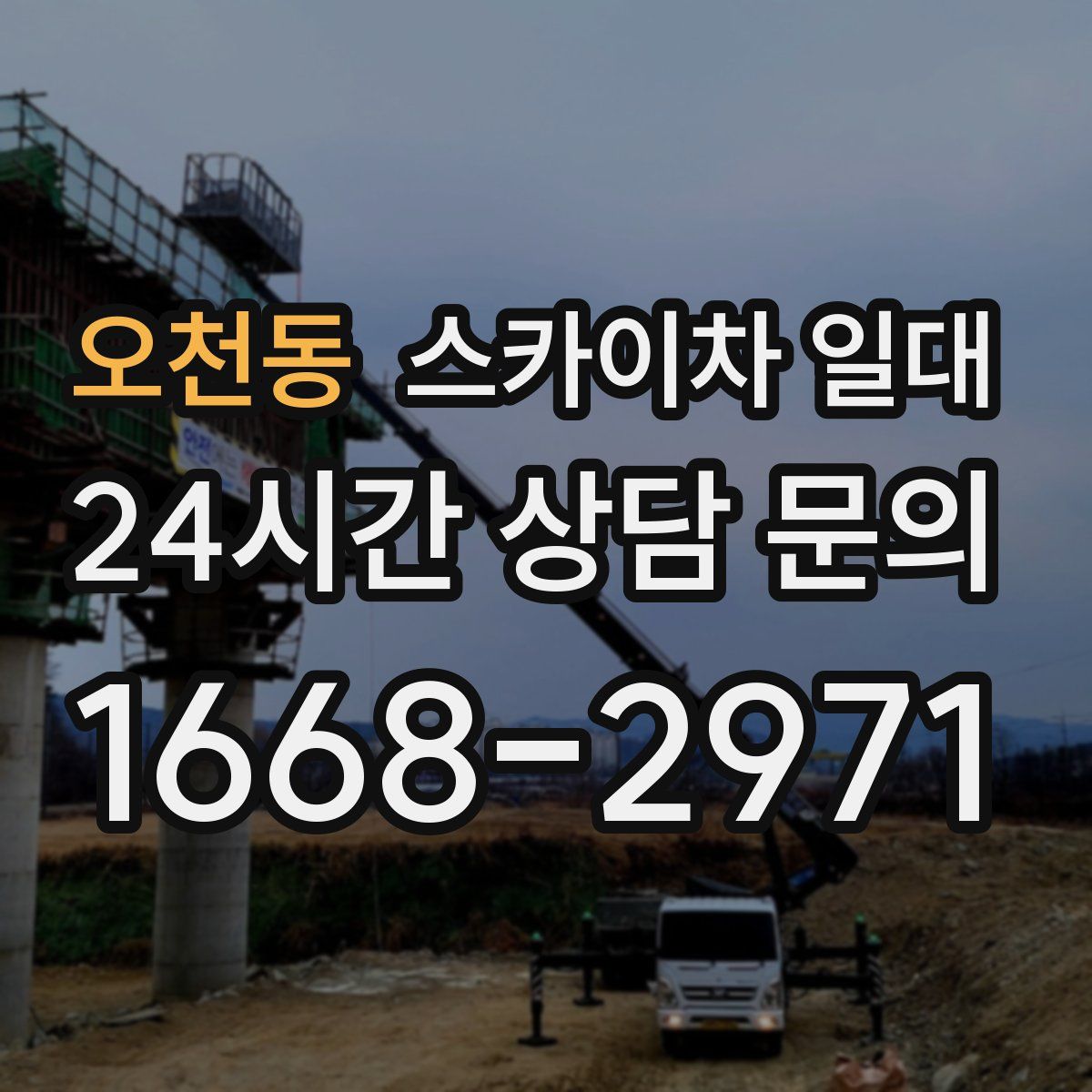 오천동 스카이차 일대